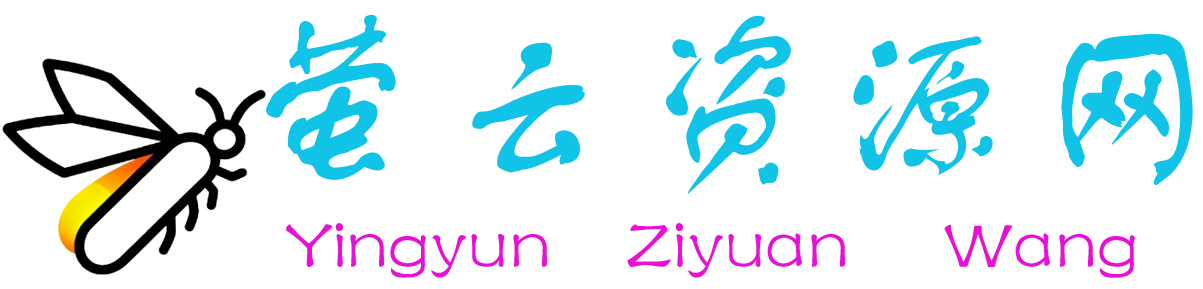 萤云资源网