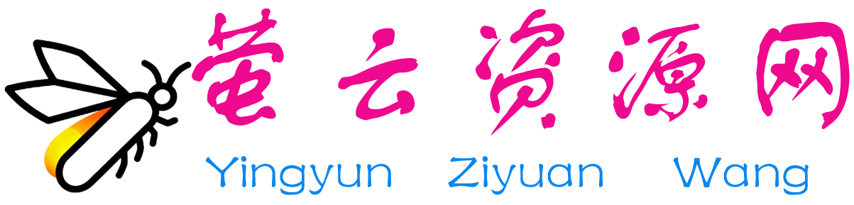 萤云资源网